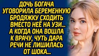 Дочь богача уговорила беременную бродяжку сходить вместо нее на УЗИ… А когда она вошла к врачу