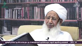 ರಂಝಾನ್ ಆಧ್ಯಾತ್ಮಿಕ ಸಲಹೆ ಭಾಗ 16* *SULTHANUL ULAMA Kanthapuram Usthad