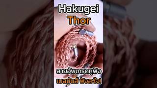 Hakugei Thor สายอัพเกรดหูฟัง เบสมันส์ ฟังสะใจ!