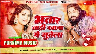 भतार ताड़ीखाना में सुतेला | #Samar Singh | Neha Raj | Bhatar Tadi Khana Me Sutela New Song Dj Purnima