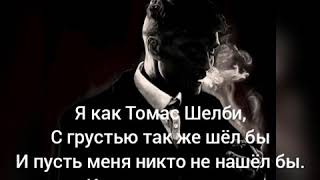 Kambulat - Томас Шелби (текст) 🎵