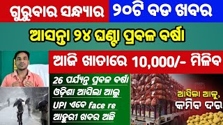 Mohan Majhi new scheme in odisha||today evening news||Govt Announced BIG News