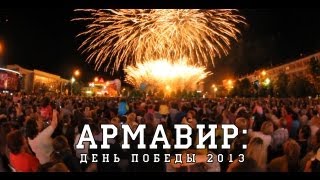 АРМАВИР ДЕНЬ ПОБЕДЫ 2013