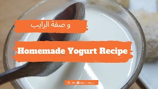 Homemade Yogurt Recipe وصفة الرايب