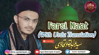 Chu Mah Dar Arzo Sama | Syed Abdul Qadir Al-Qadri | Farsi Naat