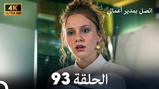 اتصل بمدير أعمالي الحلقة 93 - (4K Ultra HD)