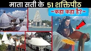 माता सती के 51शक्तिपीठ कहा कहा है?। कहा गिरे और किस नाम से प्रसिद्ध है? #51shaktipeeth #rahasy