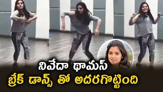 Nivetha Thomas Dance Rehearsals Latest Break Dance Video | నివేదా థామస్ బ్రేక్ డాన్స్  #Nivetha