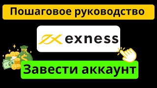 Как создать аккаунт Exness - Руководство по регистрации Exness с партнерским кодом: m0e2l7l08k