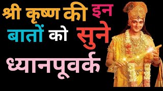 shree krishna motivational quotes🥰❣️❣️❣️#shree krishna motivational heart touching line in hindi🙏🙏