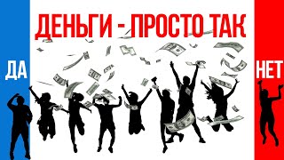 Базовый доход: ЗА и ПРОТИВ