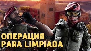 Операция Para Limpiada /Rainbow Six Siege