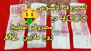 #المصروف الأسبوعي 4000 دج#مصروف المطبخ 2 ملايين🤑