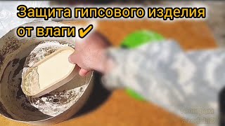 Как сделать гипс водонепроницаемым,с  применением старинных рецептов?