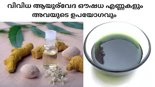 Action of Herbal oil - വിവിധ ആയുര്‍വേദ എണ്ണകളുടെ  ഉപയോഗങ്ങള്‍, പ്രയോജനങ്ങള്‍