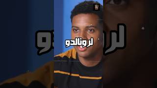 كريستيانو رونالدو هو قدوتي وبطلي المفضل 😍🔥