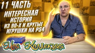 Интересная история из 90х / крутые игрушки на PS4 / Моя коллекция / ч.11