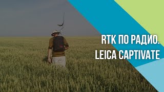 Как настроить RTK по РАДИО каналу в Leica Captivate