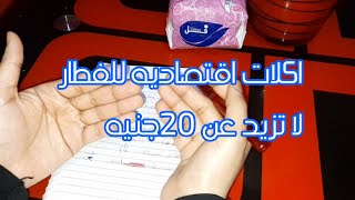 منيو اسبوعى للفطار او عشا💯 بمنزانيه اقتصاديه متتعداش ال 20جنيه