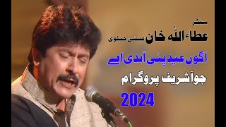 Sade Challe Wala Bhejo | Attaullah Khan Esakhelvi |Choha Program 2024