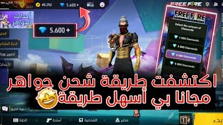 كيف تشحن جواهر💎 فري فاير مجانا 😱 بدون عروض فقط بي الأيدي🤩