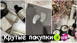 Влог✨ Обзор бьюти покупок из Золотого яблока / товары для дома Wildberries 🔥 Мои успехи ✔️