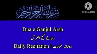 Dua Ganjul Arsh | دعائے گنج العرشFor Riziq increasing رزق میں کشادگی کےلئےروزانہ پڑھیں اورسنیں