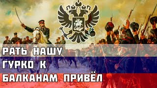 "Рать нашу Гурко к Балканам привёл" - Русская песня про Русско-турецкую войну 1877