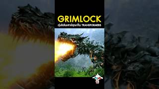 Grimlock ในจักรวาล Transformers