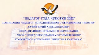 "Точка роста" МБОУ "Центр образования п.Угольные Копи" Визитная карточка Сурин Юрий Александрович.