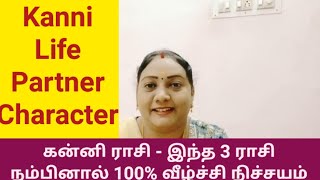 கன்னி ராசி - இந்த 3 ராசி நம்பினால் 100% வீழ்ச்சி நிச்சயம் + Kanni Life Partner Character#rasi #kanni