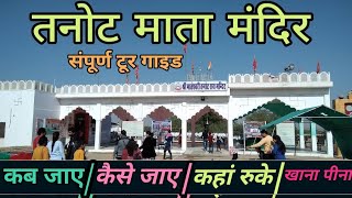 तनोट माता मंदिर कैसे जाए | Tanot Mata Mandir Tour guide | India Pakistan border Tanot Mata Temple