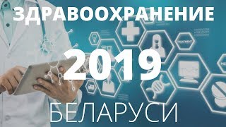 Здравоохранение Беларуси 2019