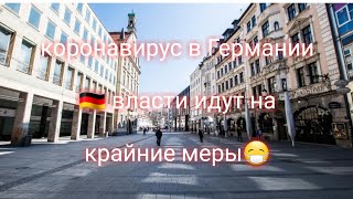 ГЕРМАНИЯ УЖЕСТОЧАЮТСЯ  КАРАНТИННЫЕ меры |Коронавирус | Stay Home Vlog