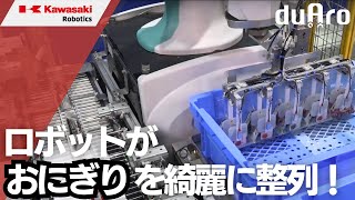 協働ロボット「duAro1」によるおにぎり番重詰め 川崎重工