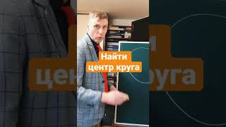 Как найти центр круга без измерительных принадлежностей