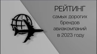 Самые дорогие бренды авиакомпаний в 2023 году