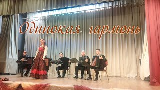 Б. Мокроусов — Одинокая гармонь. Юлия Журавлёва и ансамбль Русский тембр