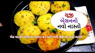 સૂજી બેસન ન્યુ નાસ્તા || એક વાટકી બેસનમાં આખા ઘર માટે બની જશે આ નવો નાસ્તો  || suji besan new nasta