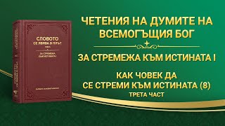 Словото Божие „Как човек да се стреми към истината (8)“ Трета част