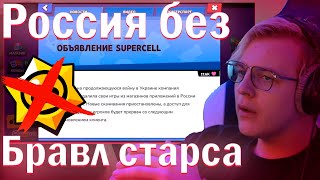 РЕАКЦИЯ ПЯТЁРКИ НА БЛОКИРОВКУ БРАВЛ СТАРСА!!! В РОССИИ ЗАБЛОКИРОВАЛИ Brawl Stars???НАРЕЗКА СО СТРИМА