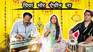 पिया मोर ऐथीन ना || सुपरहिट लोकगीत || गायिका - अर्पिता चौधरी || #lokgeet #purvi #bhajan