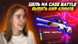 ЦЕЛЬ: ВЫБИТЬ AWP АЗИМОВ НА КЕЙС БАТЛ С 1.000 р / CASE BATTLE ШАНСЫ ОКУПА В 2024 ГОДУ