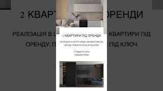 Дві справжніх дизайнерських квартири під оренду! Яку обрали б собі?