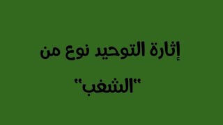 أنتم تنشرون الفرقة بين المسلمين..