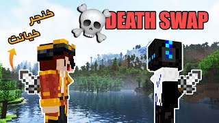 ماینکرفت اما جاهامون عوض میشه! Death Swap with DJ Enderman