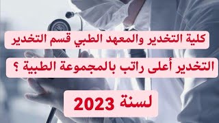 كلية التخدير والمعهد الطبي قسم التخدير لسنة 2023