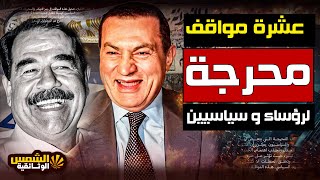 "وثائقي: 10 مواقف محرجة لا تُنسى تعرض لها الرؤساء والسياسيون - لن تتوقع من هم - الشمس الوثائقية "