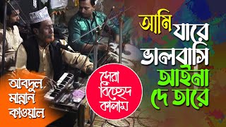 Ami Jare Valobasi Ayna Dey Tare (সেরা একটি বিচ্ছেদী কালাম)- ABDUL MANNAN QAWWAL