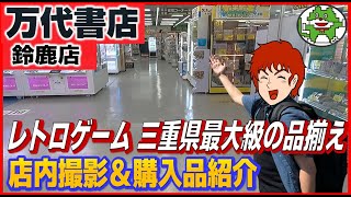 レトロゲーム 三重県 トップクラスの品揃え 万代書店 店内撮影 ＆ 購入品紹介